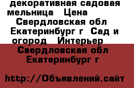 декоративная садовая мельница › Цена ­ 7 600 - Свердловская обл., Екатеринбург г. Сад и огород » Интерьер   . Свердловская обл.,Екатеринбург г.